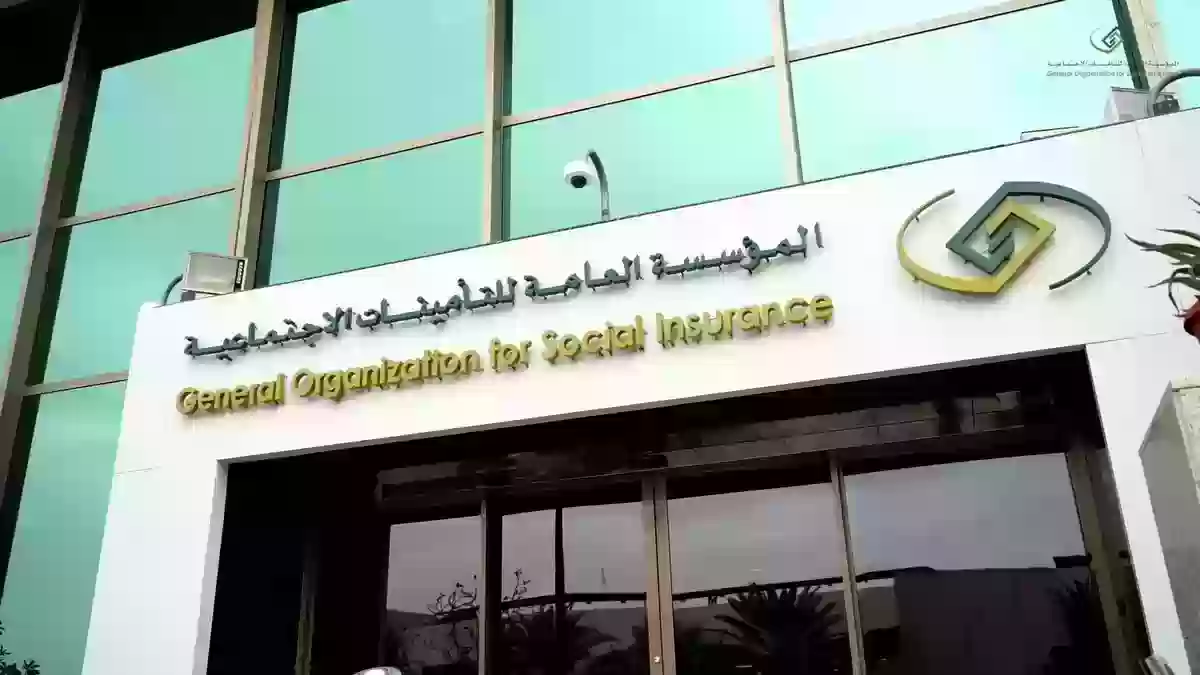 مؤسسة التأمينات السعودية مؤسسة التأمينات السعودية