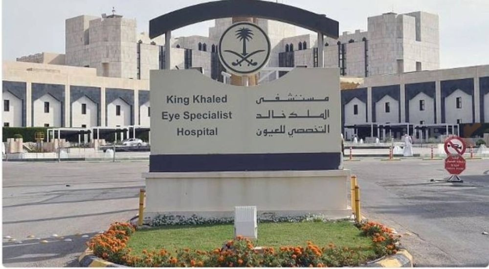 مستشفى الملك خالد التخصصي للعيون
