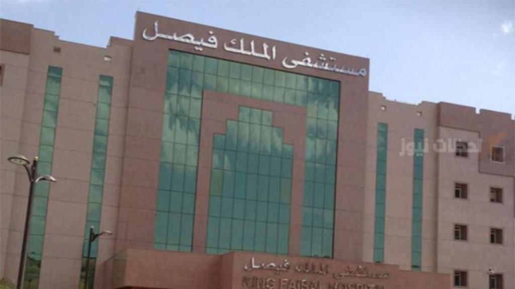 مستشفى الملك فيصل التخصصي