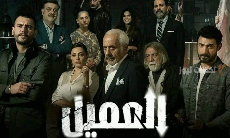 مسلسل العميل