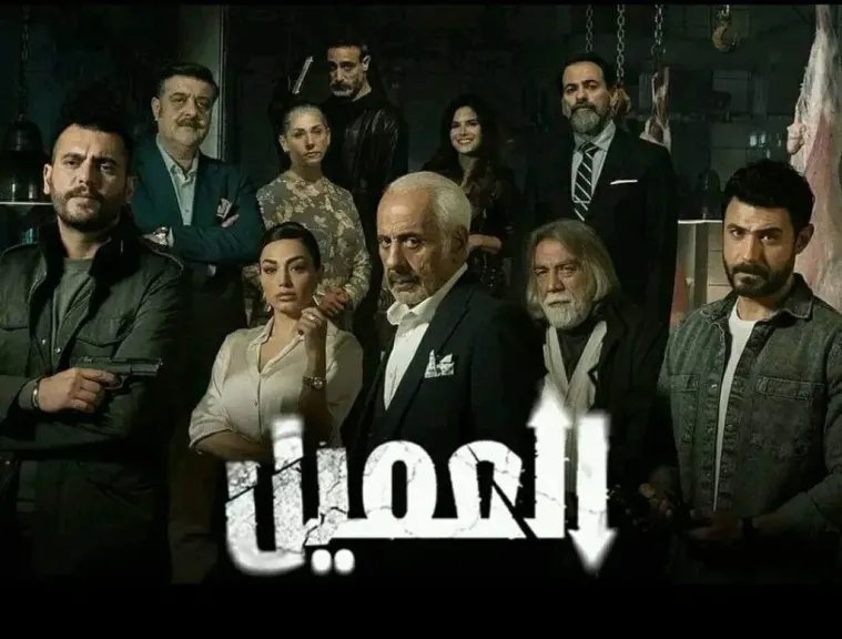 مسلسل العميل