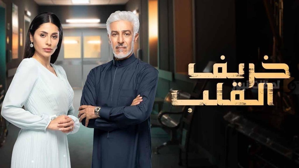 مسلسل خريف القلب
