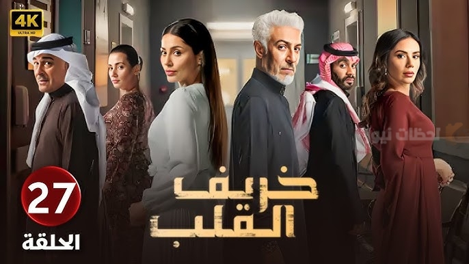 مسلسل خريف القلب الحلقة الـ 27