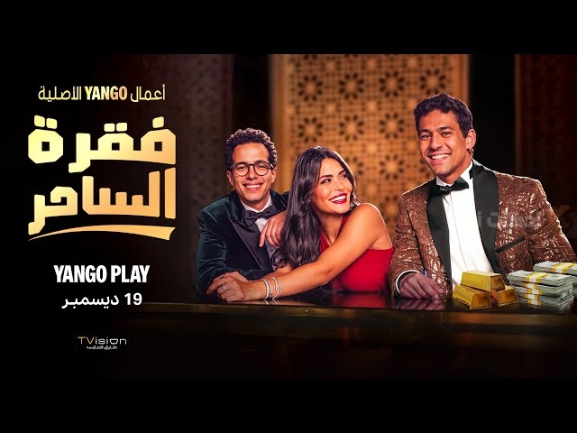 مسلسل فقرة الساحر