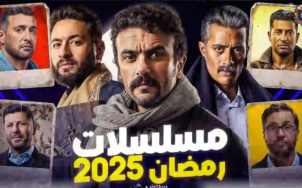 مسلسلات رمضان