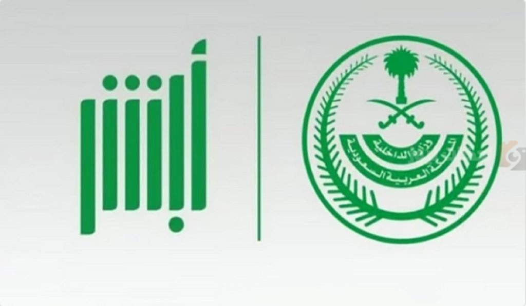 منصة أبشر