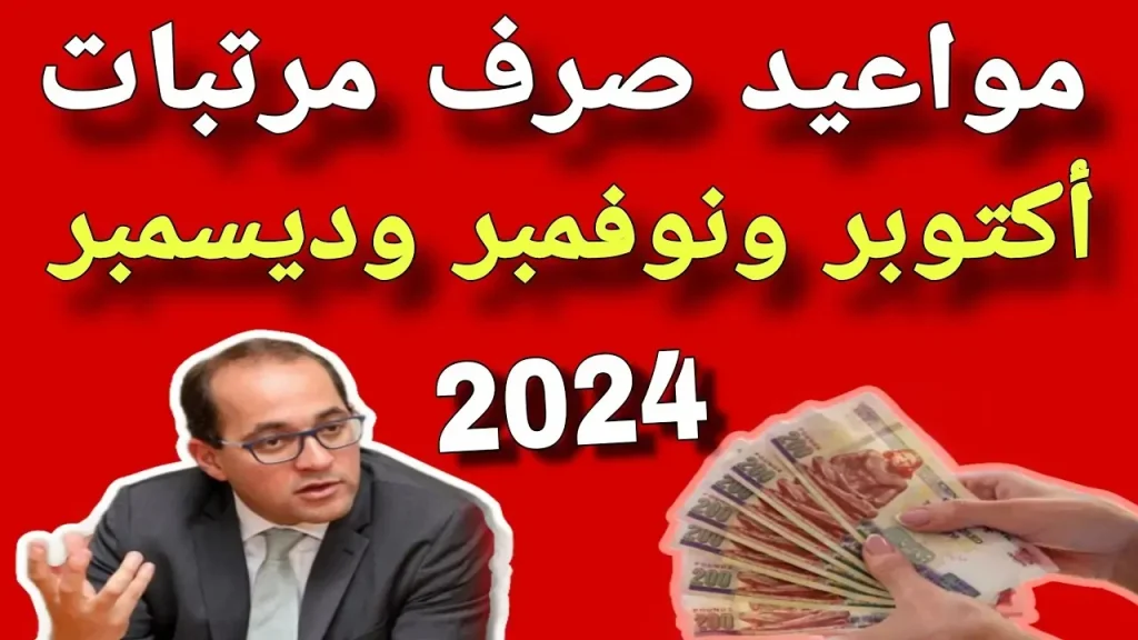 موعد زيادة المرتبات لشهر ديسمبر 2024