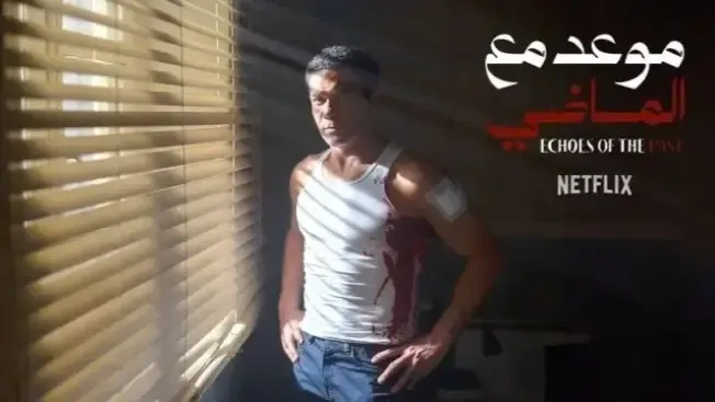 موعد مع الماضي