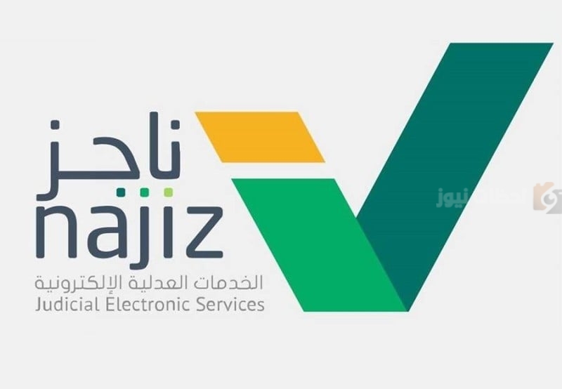 ناجز