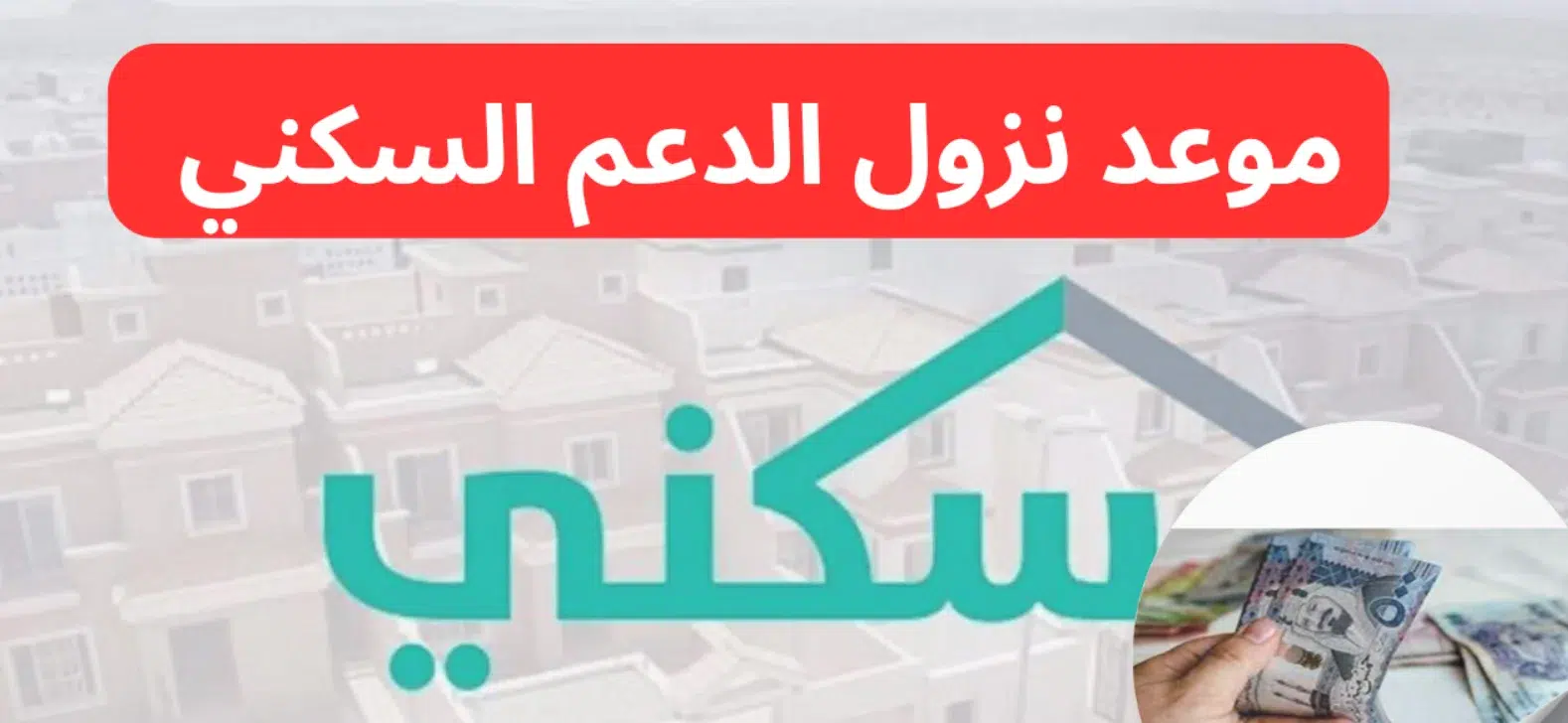 نزول دعم سكني لشهر ديسمبر نزول دعم سكني لشهر ديسمبر