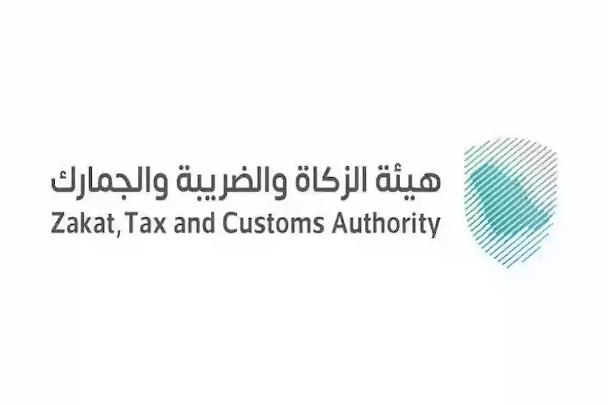 هيئة الزكاة والضريبة والجمارك هيئة الزكاة والضريبة والجمارك