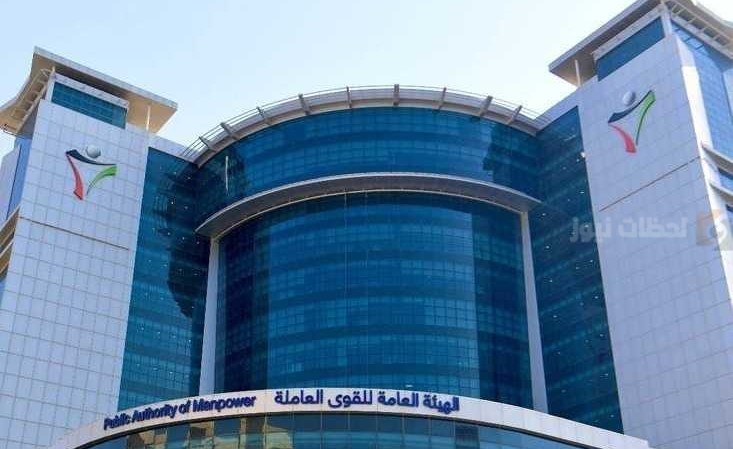 هيئة القوى العاملة بالكويت