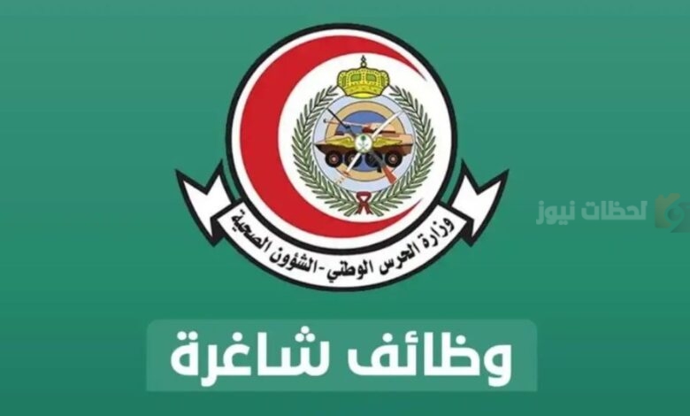 وظيفة شاغرة في الحرس الوطني