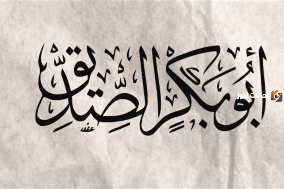 أهم أعمال أبو بكر الصديق أثناء توليه الخلافة