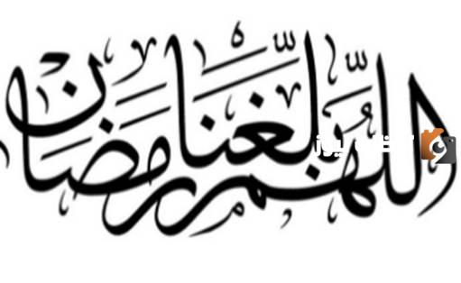 اللهم بلغنا رمضان مزخرفة بخط جميل
