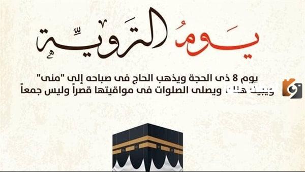 اليوم الثامن من ذي الحجة هو يوم