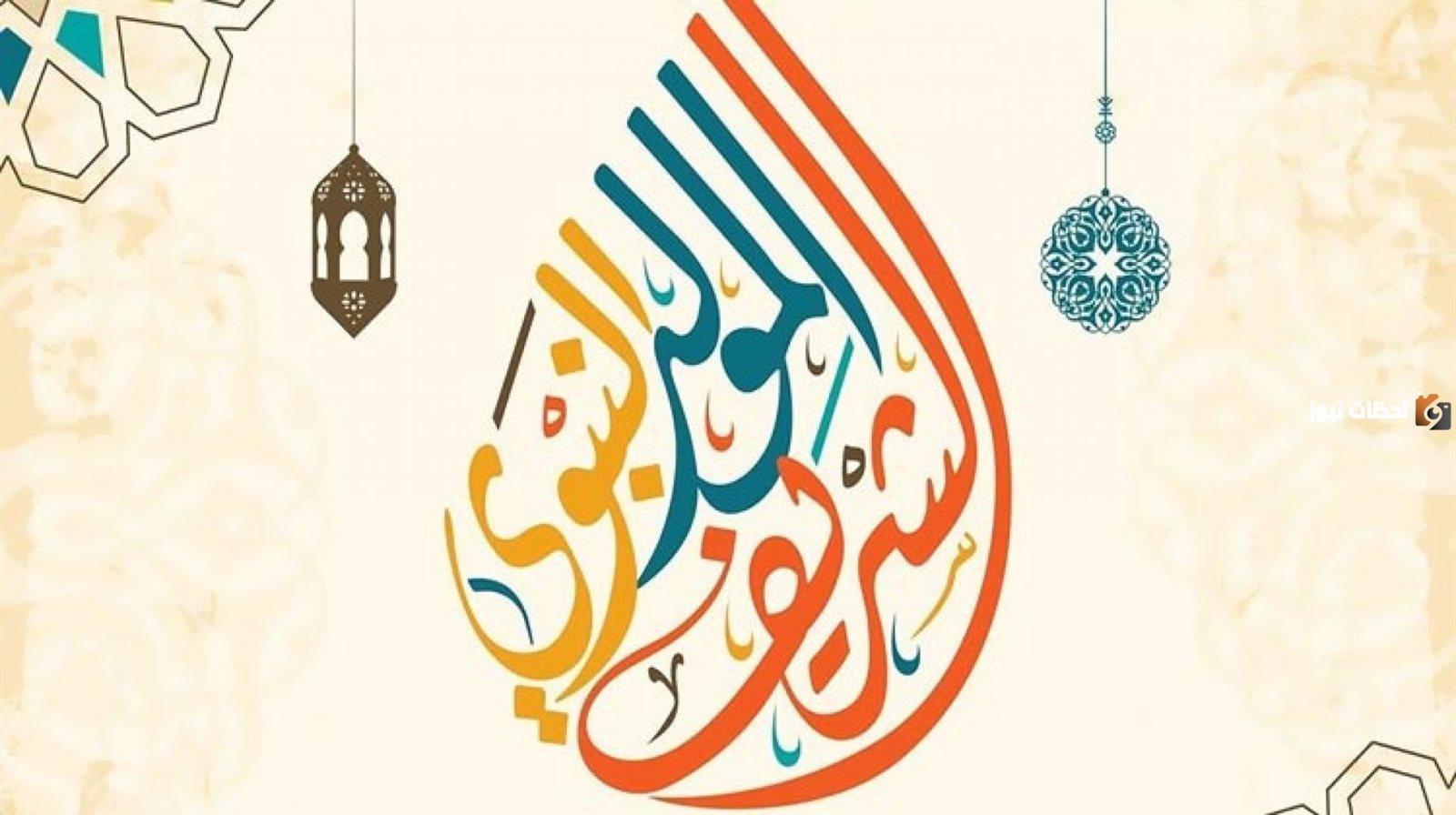 بحث عن ذكرى عيد المولد النبوي الشريف