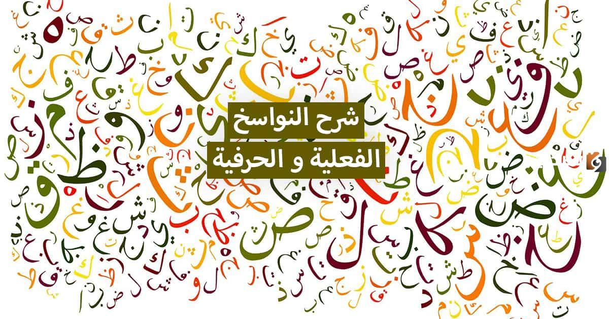 تدريبات على الحروف الناسخة والافعال وشرح الدرس