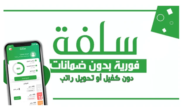 “خطوات” كيف اخذ تمويل من سلفة؟ قرض 5000 ريال بدون تحويل راتب فوري
