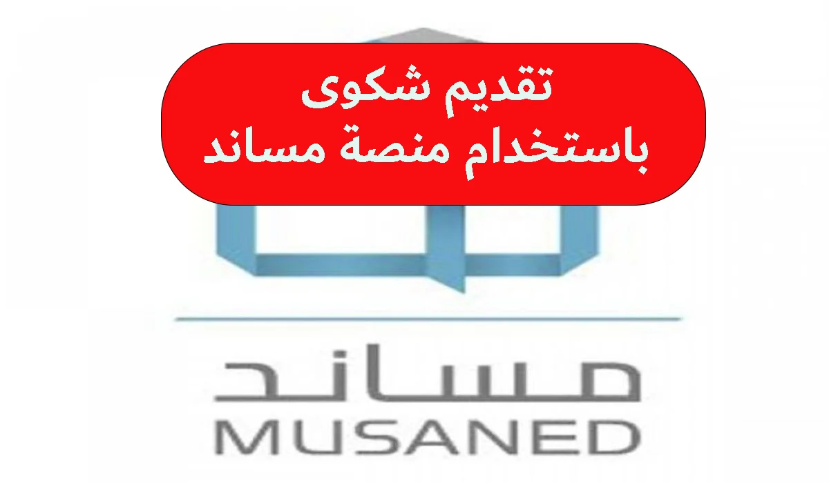 تقديم شكوى ضد مكتب أو شركة استقدام