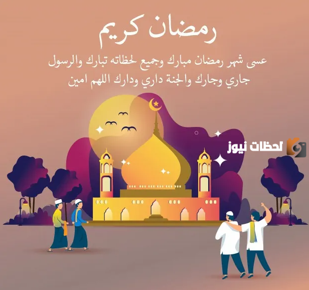أجمل صور تصاميم شهر رمضان المبارك 2025 مع كلمات من ذهب عن الشهر الفضيل