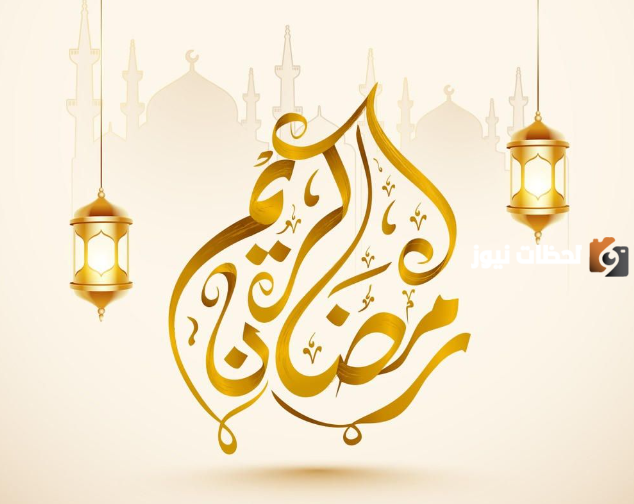 أجمل صور تصاميم شهر رمضان المبارك 2025 مع كلمات من ذهب عن الشهر الفضيل