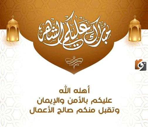 أجمل صور تصاميم شهر رمضان المبارك 2025 مع كلمات من ذهب عن الشهر الفضيل