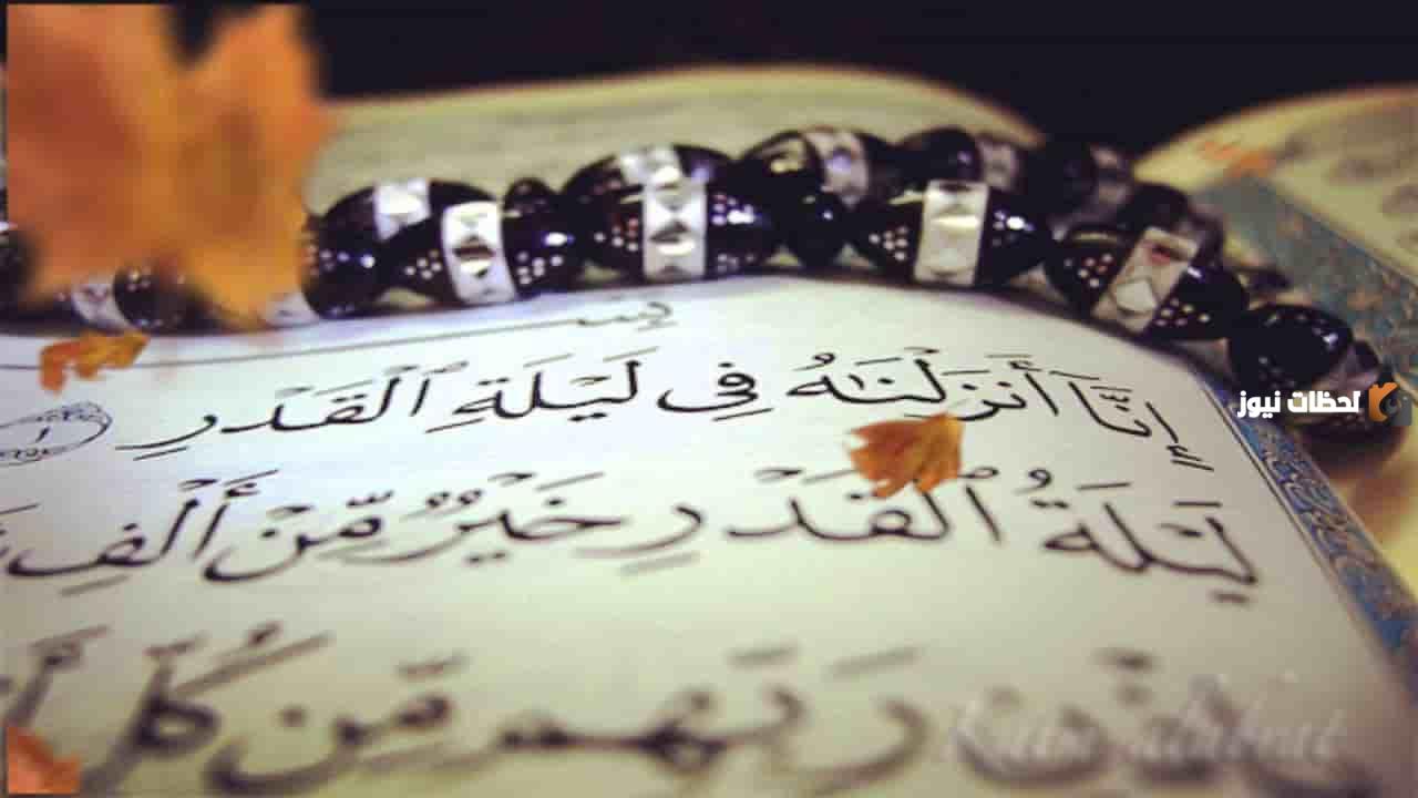 خير من ألف شهر!! كيف نستغل ليلة يضاعف الله لنا فيها ثواب الصلاة والصدقة والقيام وسائر الأعمال؟