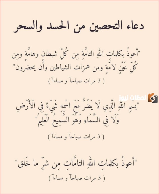دعاء التحصين من العين
