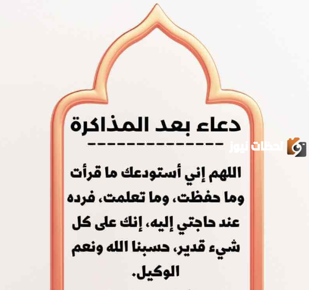 دعاء بعد المذاكرة والحفظ