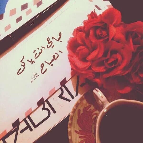 رسائل حب صباحية للزوجة | عبارات جميلة لزوجتي في الصباحية