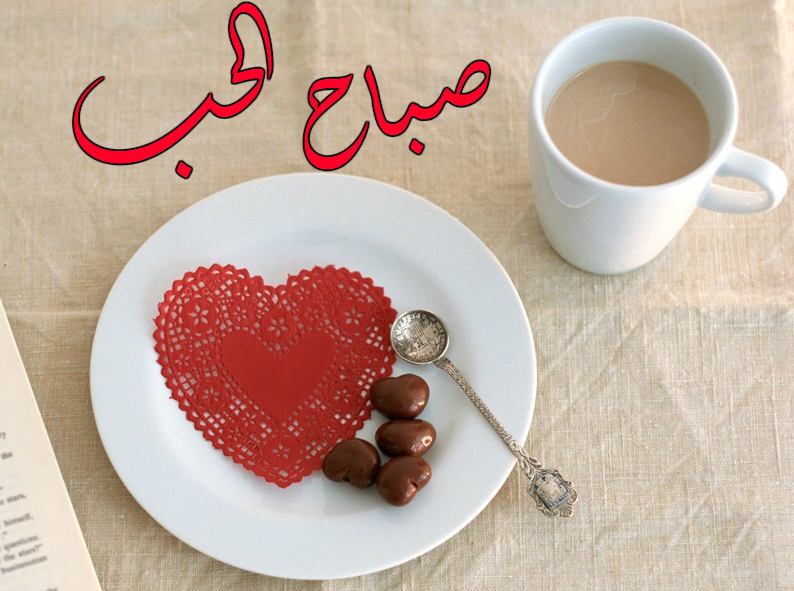 رسائل حب صباحية للزوجة | عبارات جميلة لزوجتي في الصباحية