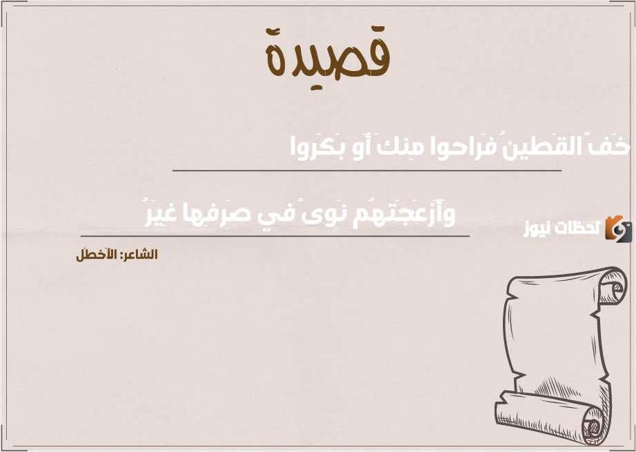 شرح قصيدة خف القطين للأخطل