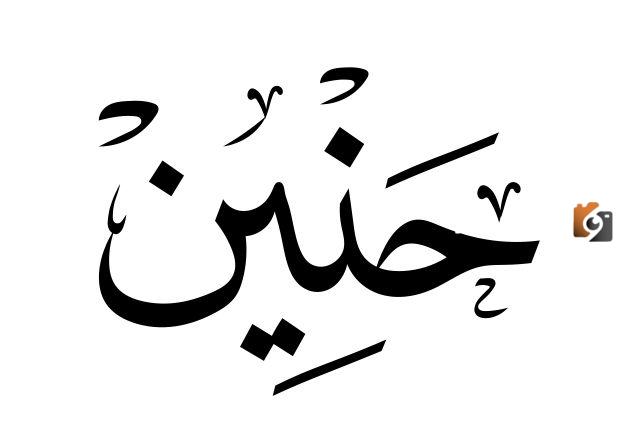 صفات حاملة اسم حنين ما معنى اسم حنين بالتفصيل؟