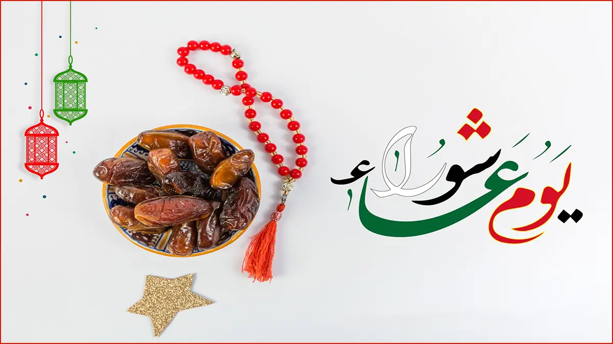 صور عاشور هل هلاله بجودة عالية