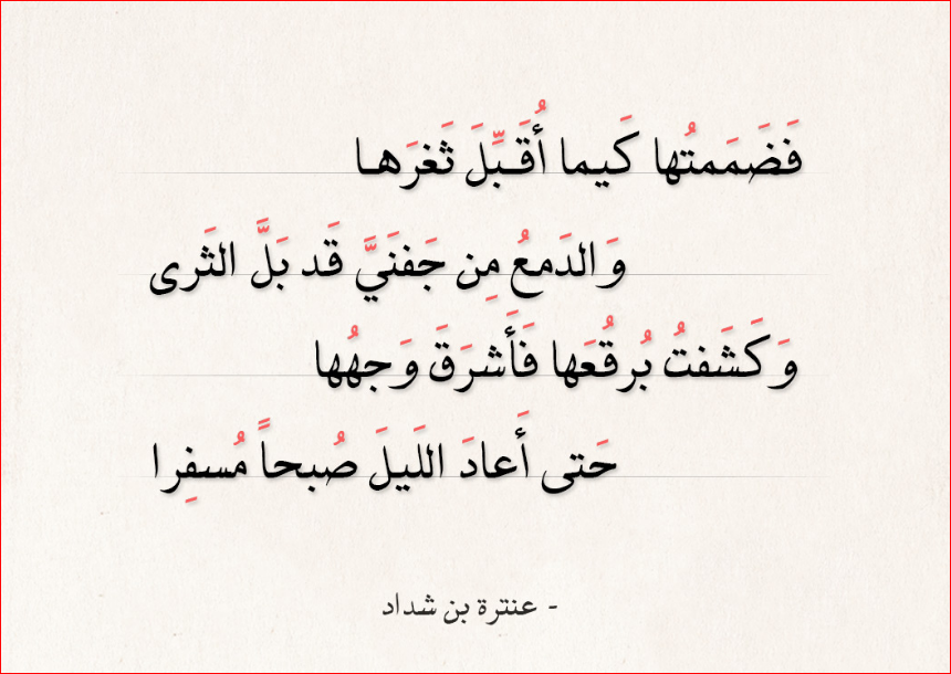 شعر عنترة بن شداد عن الحب .. أجمل أشعار عنترة بن شداد