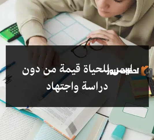 عبارات جميلة وقصيرة عن الجد والاجتهاد