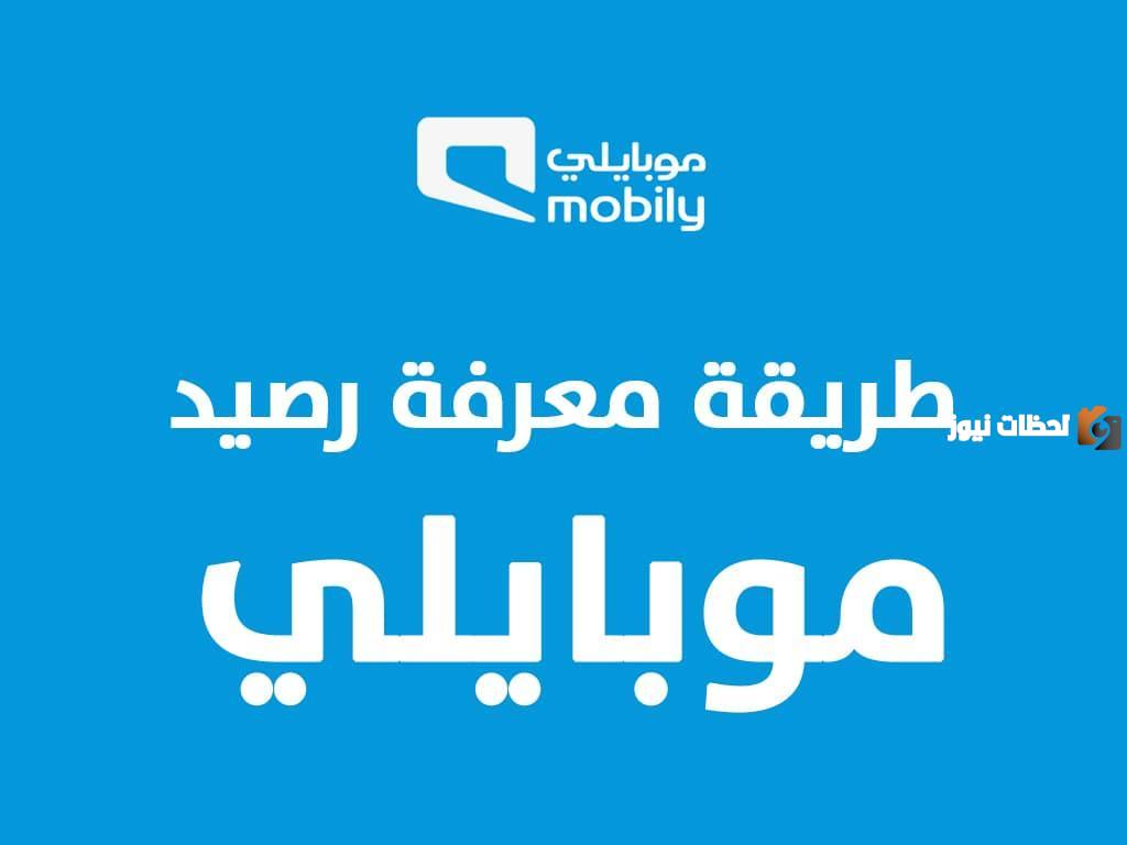 كيف استعلم عن رصيد موبايلي من الجوال