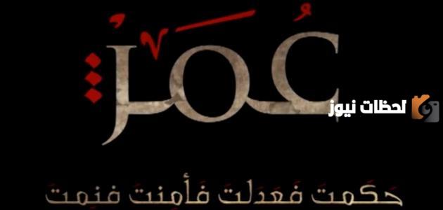 لماذا لقب بالفاروق