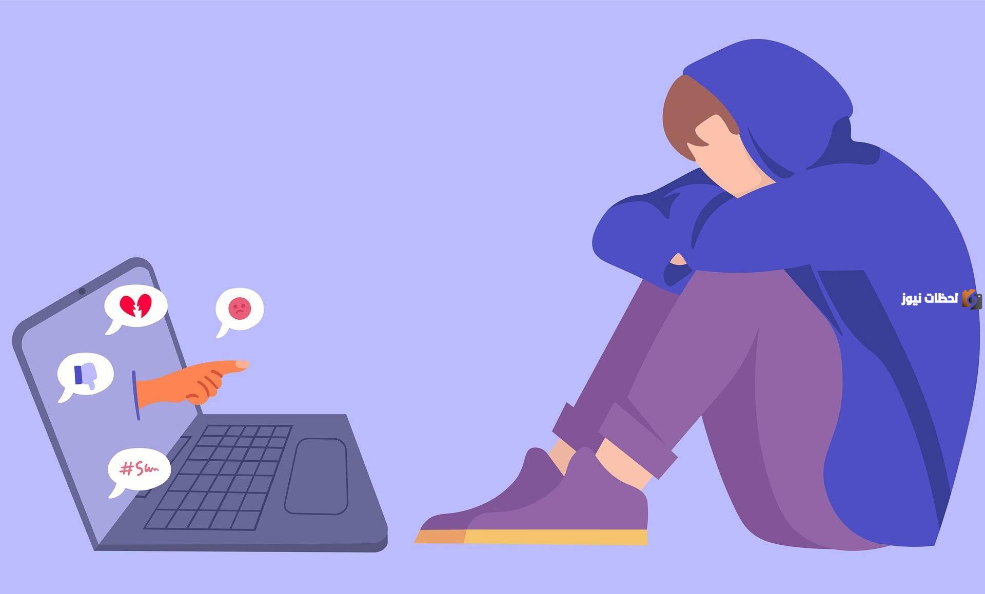 ما هو التنمر الإلكتروني | ما هي طرق علاج التنمر الإلكتروني