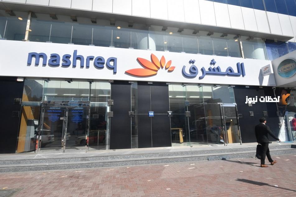 ما هي شروط فتح حساب في بنك المشرق (Mashreq Bank)