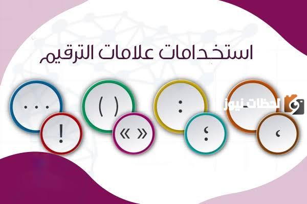 ما هي علامات الترقيم في البحث | كيف شكل علامات الترقيم؟