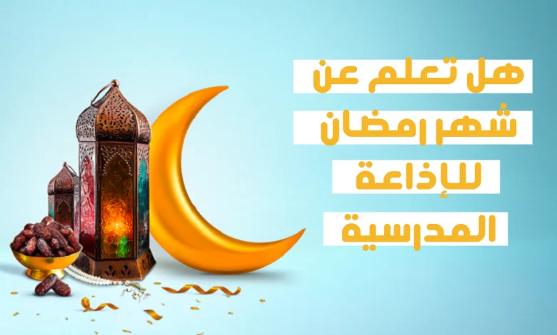 معلومات نادرة عن شهر رمضان للإذاعة المدرسية