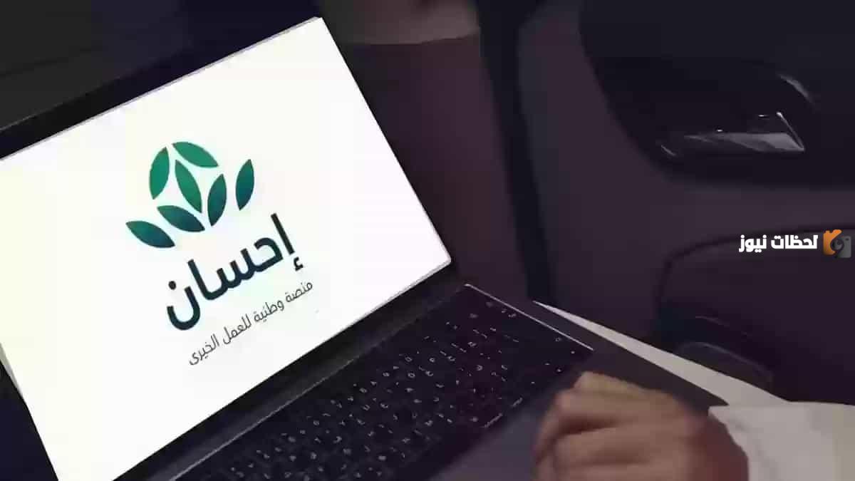 طريقة سداد الديون من منصة إحسان الخيرية والشروط الضرورية