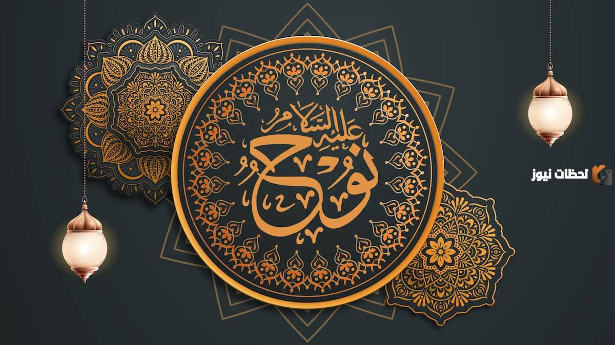 قصص رمضانية يومية عن أنبياء الله للأطفال (6) | قصة نوح عليه السلام كاملة من دعوة قومه حتى الطوفان والسفينة