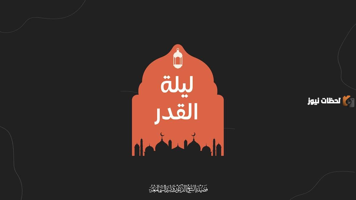 هل تنتهي ليلة القدر عند اذان الفجر ام عند الشروق؟