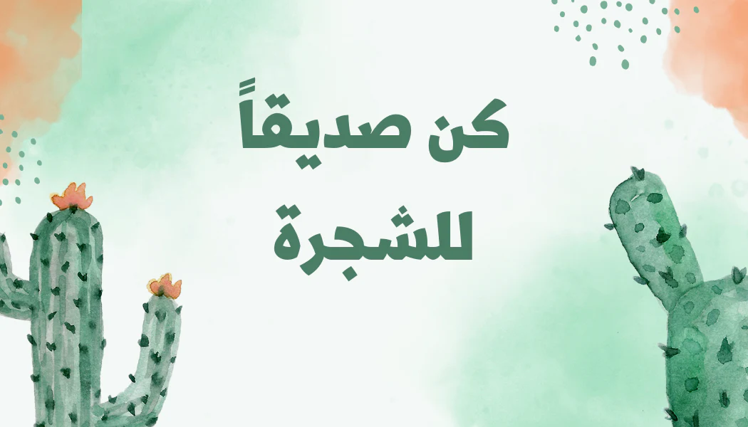 يوم التخضير في الكويت