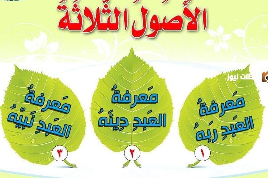 الاصول الثلاثة التي يجب على المسلم تعلمها