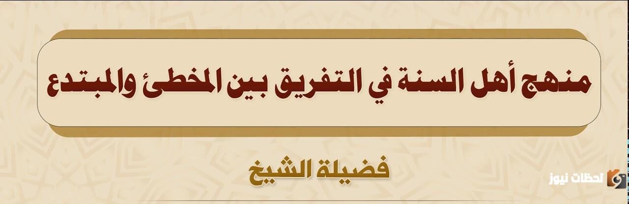 ما مذهب اهل السنه والجماعه في تكفير المخطئ