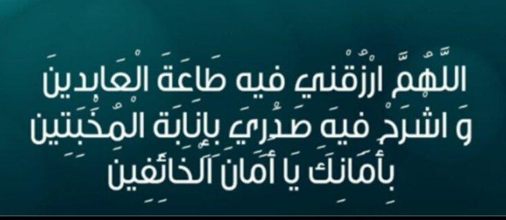 اللهم ارزقني فيه طاعة العابدين